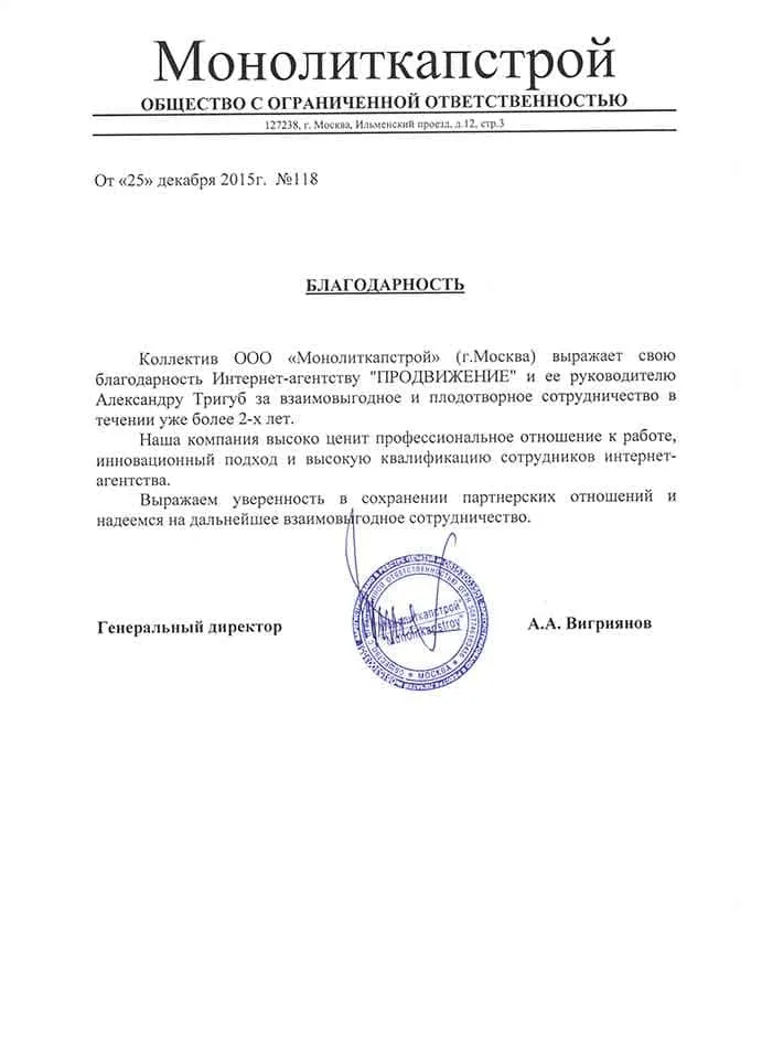 Подтверждение отзыва (документ): blagodarnost-ot-ooo-monolitkapstroy.webp