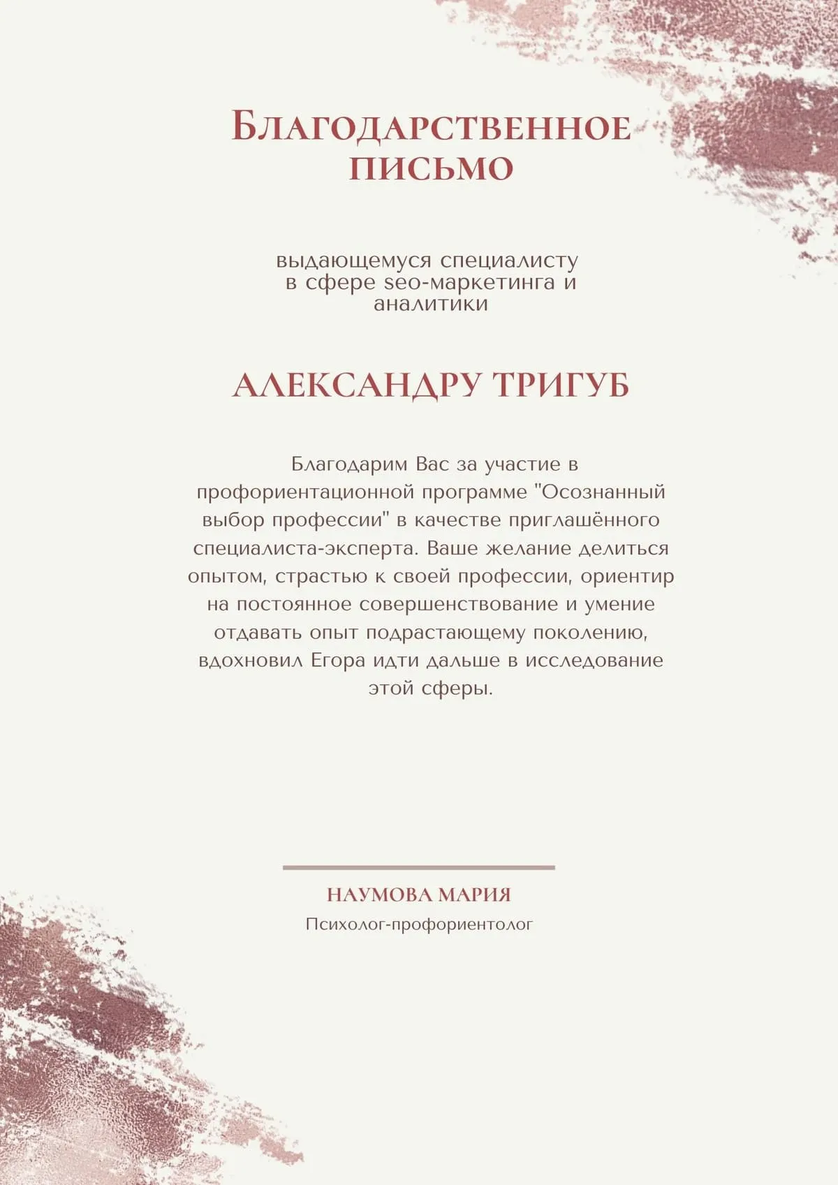 Подтверждение отзыва (документ): blagodarstvennoe-pismo-aleksandru-trigub-ot-psihologa-proforientologa.webp