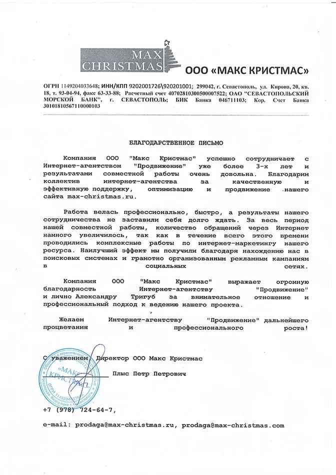 Подтверждение отзыва (документ): blagodarstvennoe-pismo-ooo-maks-kristmas.webp