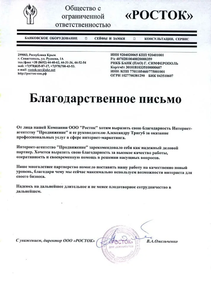 Подтверждение отзыва (документ): blagodarstvennoe-pismo-ooo-rostok.webp