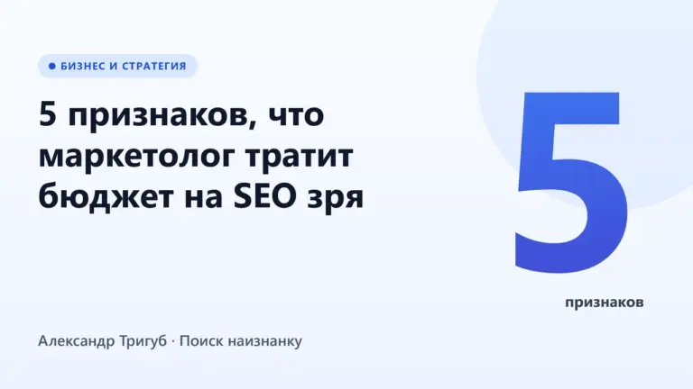 Обложка: 5 признаков, что маркетолог тратит бюджет на SEO зря