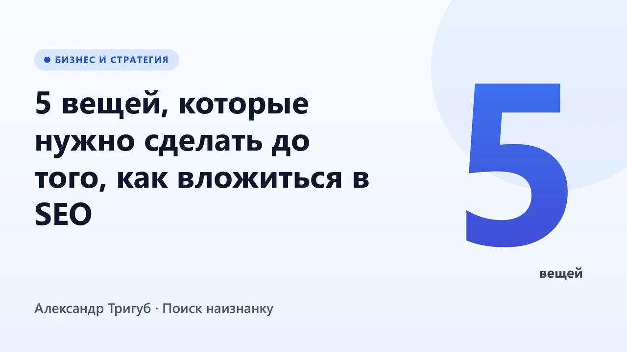 Обложка: 5 вещей, которые нужно сделать до того, как вложиться в SEO