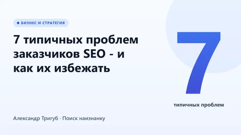 Обложка: 7 типичных проблем заказчиков SEO - и как их избежать