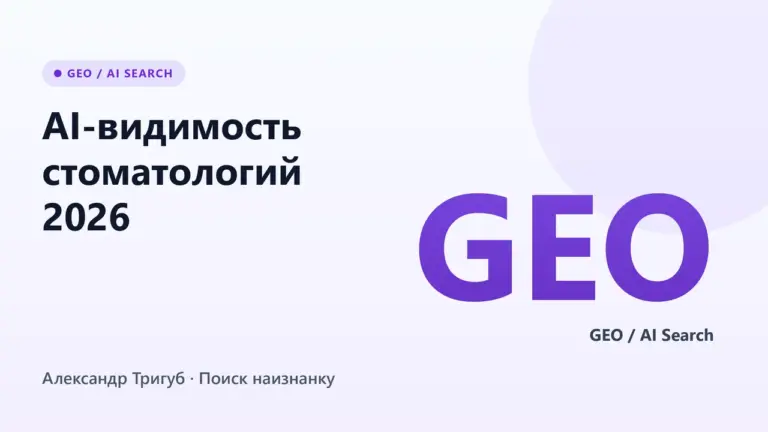 Обложка: AI-видимость стоматологий 2026: как клиники попадают в Алису и AI Overviews