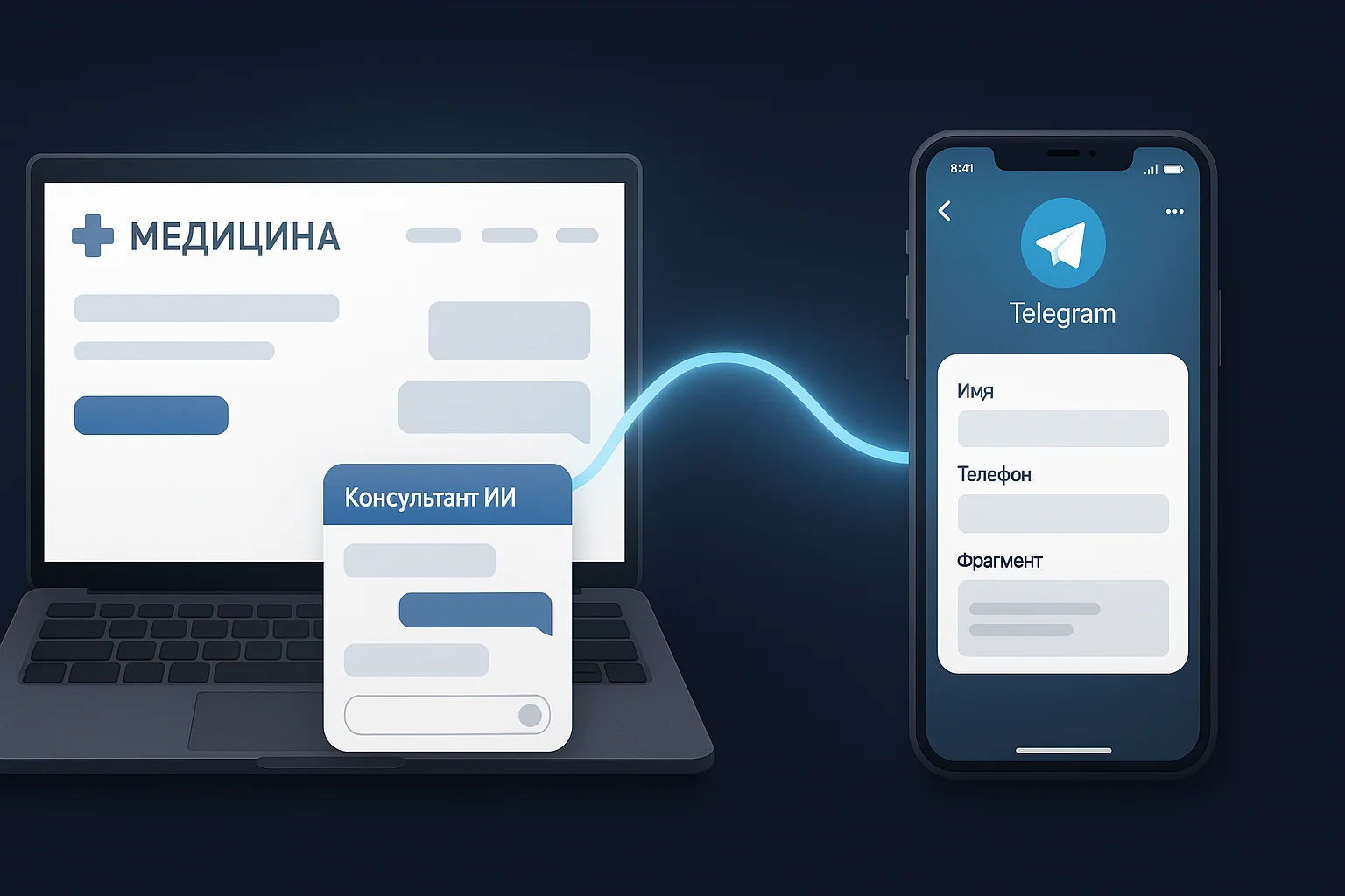 AI-консультант на сайте клиники отвечает посетителю и мгновенно передаёт лид владельцу в Telegram