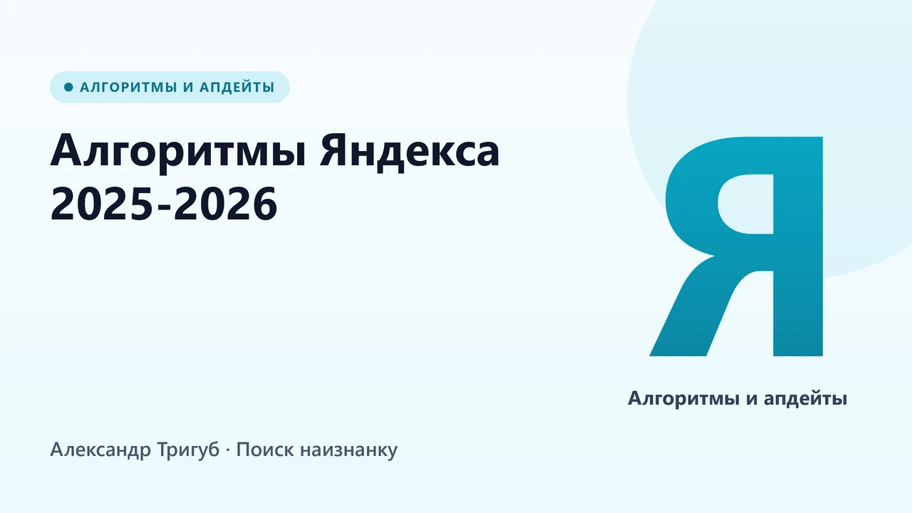 Обложка: Алгоритмы Яндекса 2025-2026: ключевые изменения и как под них работать