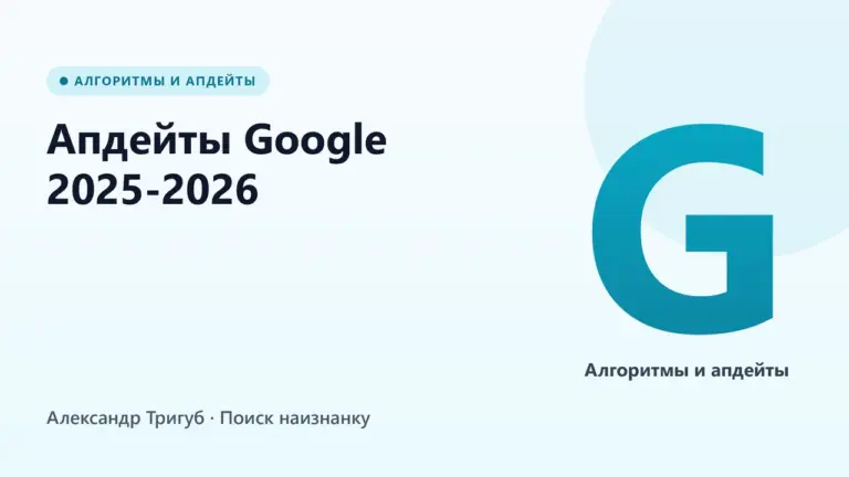 Обложка: Апдейты Google 2025-2026: что изменилось, кто пострадал и как адаптироваться