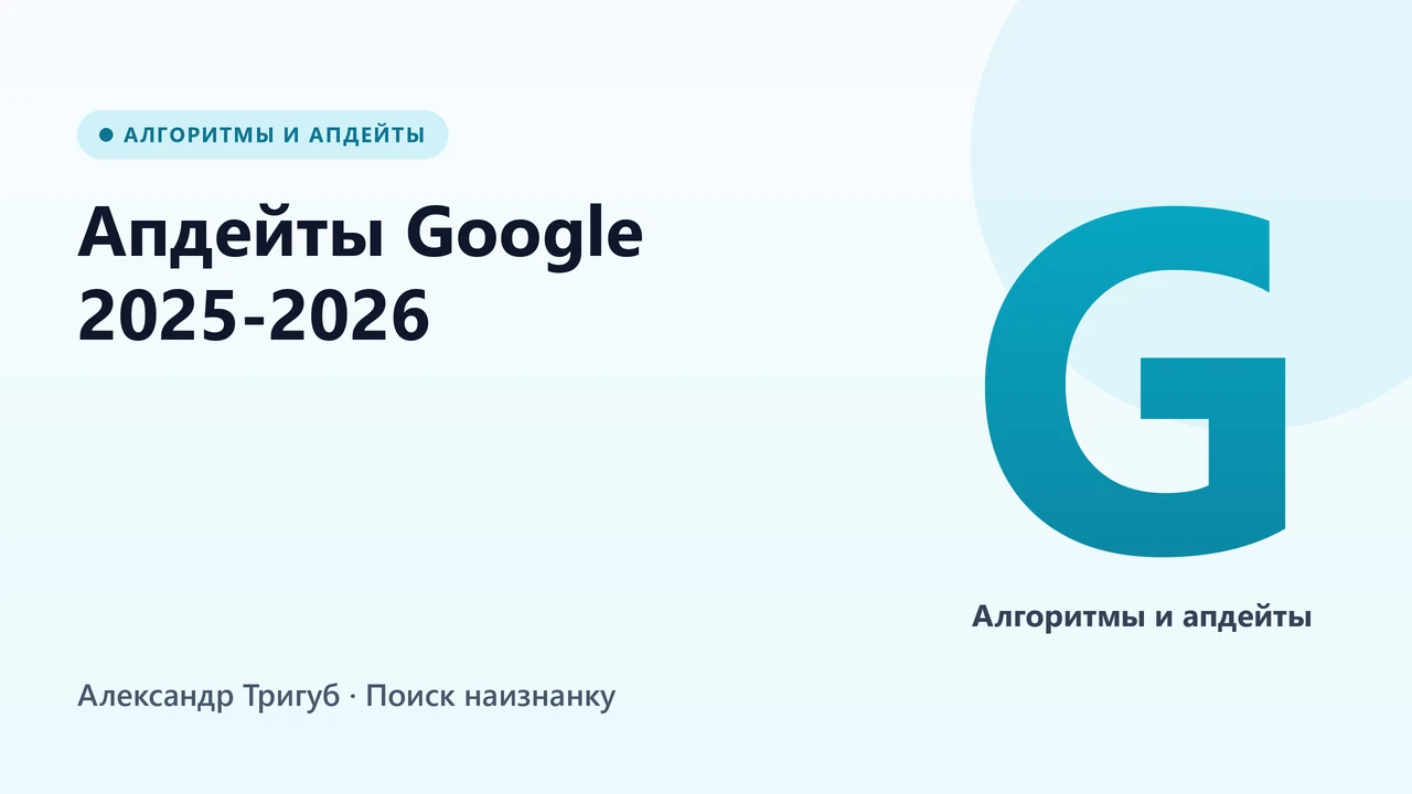 Обложка: Апдейты Google 2025-2026: что изменилось, кто пострадал и как адаптироваться