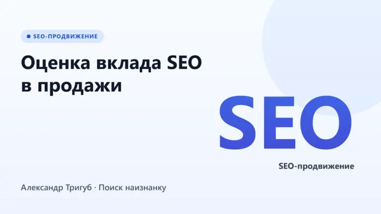 Обложка: Оценка вклада SEO в продажи: ассоциированные конверсии и атрибуция