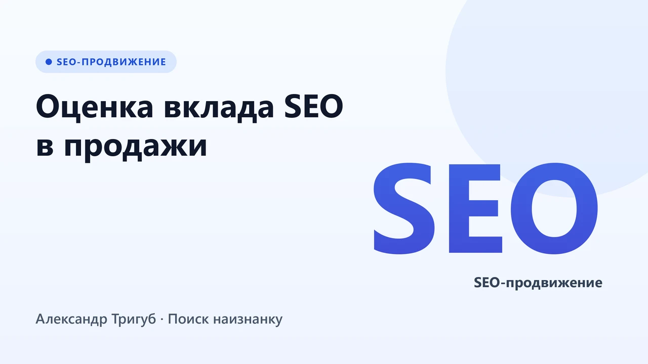 Обложка: Оценка вклада SEO в продажи: ассоциированные конверсии и атрибуция