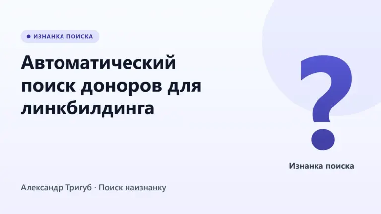 Обложка: Автоматический поиск доноров для линкбилдинга: воронка без ручного аутрича