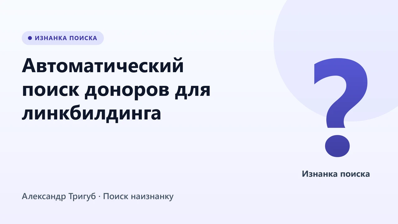 Обложка: Автоматический поиск доноров для линкбилдинга: воронка без ручного аутрича