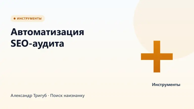 Обложка: Автоматизация SEO-аудита: как превратить анализ в таблицу задач с приоритетами