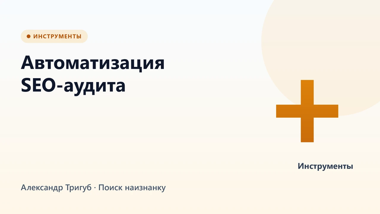 Обложка: Автоматизация SEO-аудита: как превратить анализ в таблицу задач с приоритетами