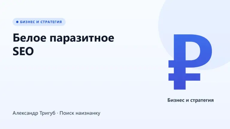 Обложка: Белое паразитное SEO: обзор площадок VC.ru, Дзен, Пикабу и Хабр для трафика в обход песочницы