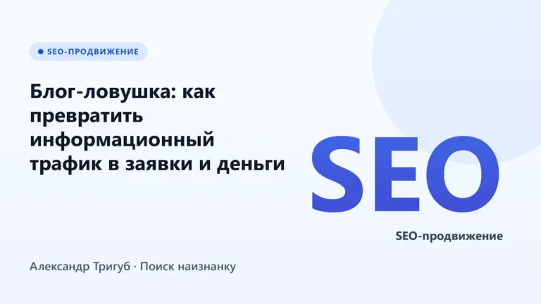 Обложка: Блог-ловушка: как превратить информационный трафик в заявки и деньги