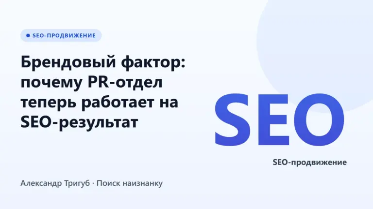 Обложка: Брендовый фактор: почему PR-отдел теперь работает на SEO-результат