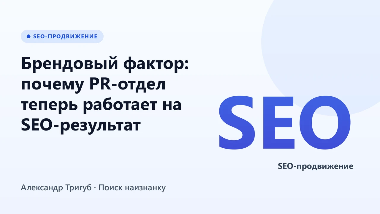 Обложка: Брендовый фактор: почему PR-отдел теперь работает на SEO-результат