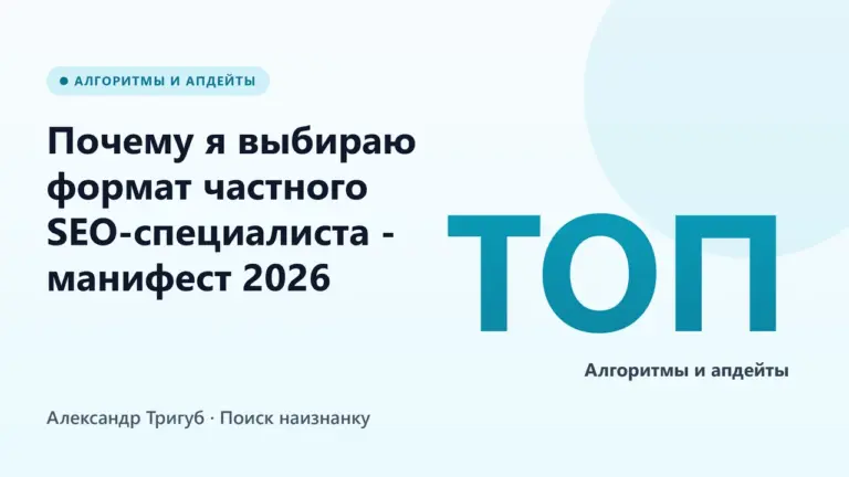 Обложка: Почему я выбираю формат частного SEO-специалиста - манифест 2026