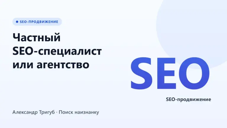 Обложка: Частный SEO-специалист или агентство: кого выбрать в 2026 году