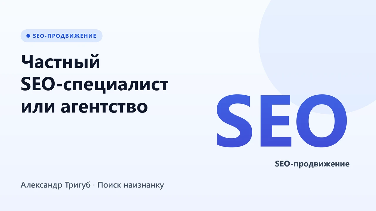 Обложка: Частный SEO-специалист или агентство: кого выбрать в 2026 году