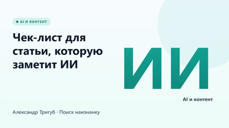 Обложка: Чек-лист для статьи, которую заметит ИИ: нейропоиск и AI Overviews