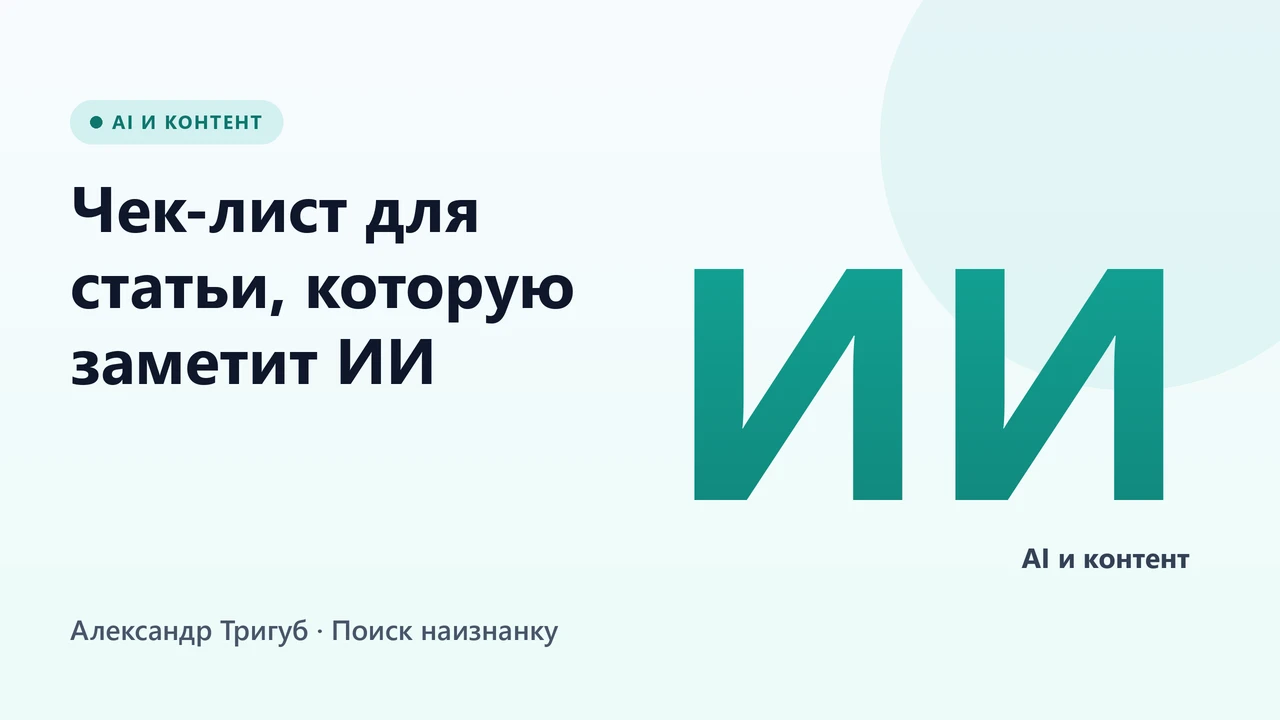 Обложка: Чек-лист для статьи, которую заметит ИИ: нейропоиск и AI Overviews