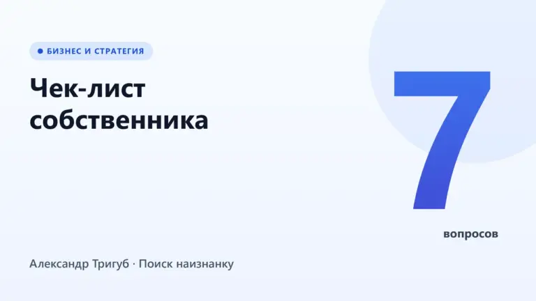 Обложка: Чек-лист собственника: 7 вопросов SEO-подрядчику о накрутке ПФ