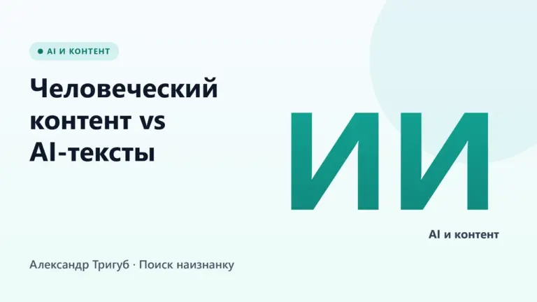 Обложка: Человеческий контент vs AI-тексты: кто побеждает в поиске в 2026