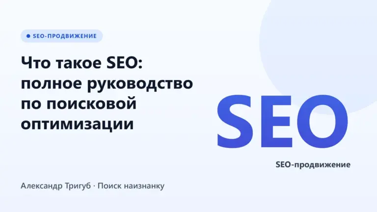 Обложка: Что такое SEO: полное руководство по поисковой оптимизации
