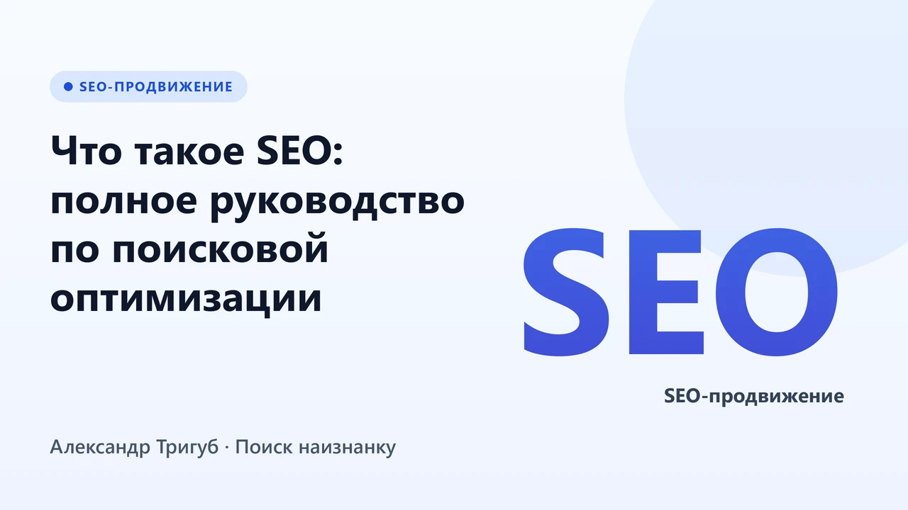Обложка: Что такое SEO: полное руководство по поисковой оптимизации