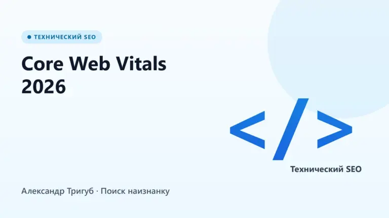 Обложка: Core Web Vitals 2026: как технический SEO влияет на ранжирование