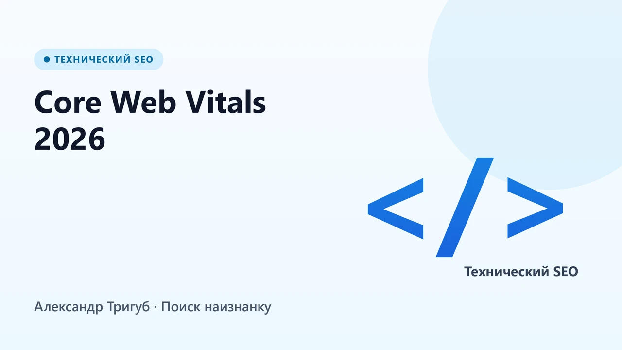 Обложка: Core Web Vitals 2026: как технический SEO влияет на ранжирование