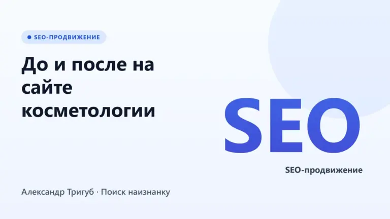 Обложка: До и после на сайте косметологии: как показывать результат и не нарушить закон