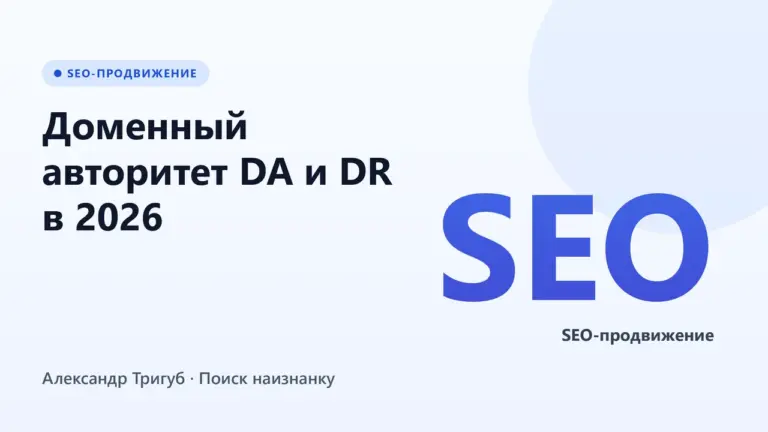 Обложка: Доменный авторитет DA и DR в 2026: метрика из 2010-х и её ловушки