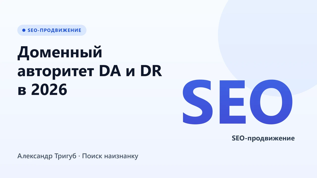 Обложка: Доменный авторитет DA и DR в 2026: метрика из 2010-х и её ловушки