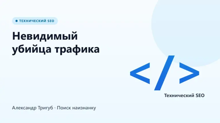 Обложка: Невидимый убийца трафика: как дубли метатегов и URL съедают вашу прибыль