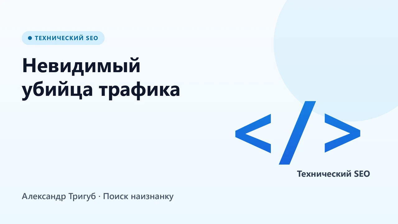 Обложка: Невидимый убийца трафика: как дубли метатегов и URL съедают вашу прибыль