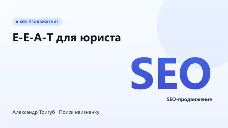 Обложка: E-E-A-T для юриста: статус адвоката, ID в реестре, регалии - что показывать на сайте
