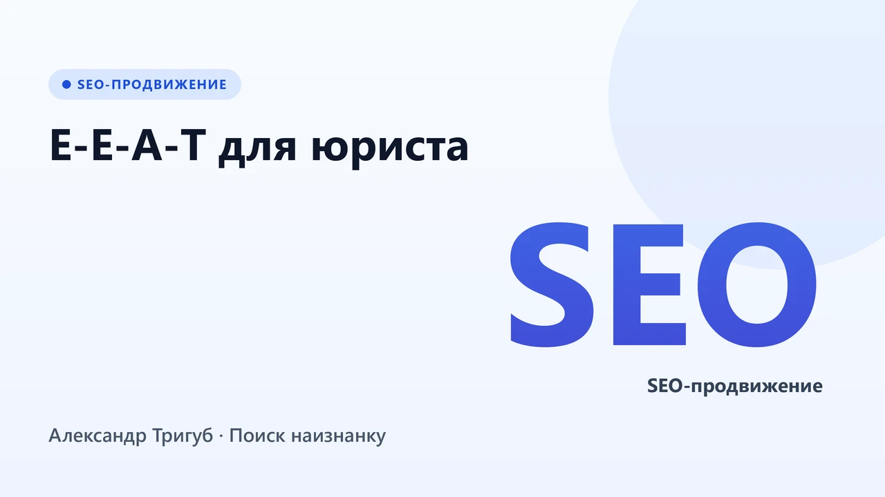 Обложка: E-E-A-T для юриста: статус адвоката, ID в реестре, регалии - что показывать на сайте