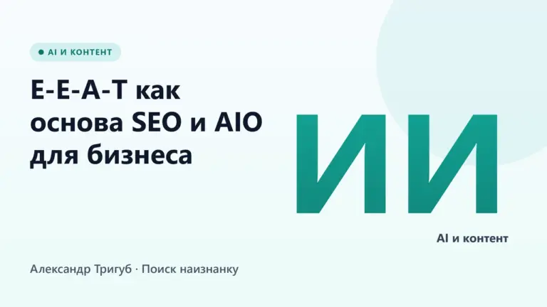 Обложка: E-E-A-T как основа SEO и AIO для бизнеса