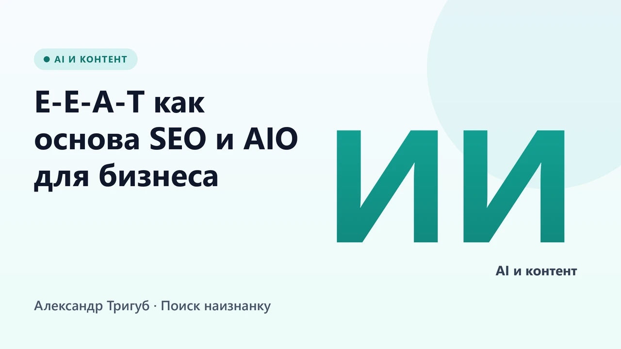 Обложка: E-E-A-T как основа SEO и AIO для бизнеса