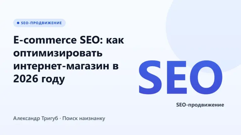Обложка: E-commerce SEO: как оптимизировать интернет-магазин в 2026 году