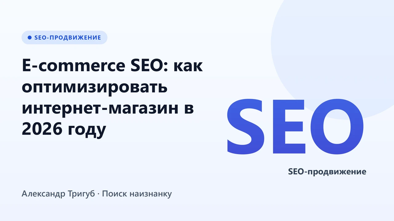 Обложка: E-commerce SEO: как оптимизировать интернет-магазин в 2026 году