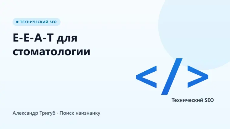 Обложка: E-E-A-T для стоматологии: Schema MedicalBusiness и Росздравнадзор