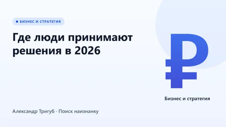 Обложка: Где люди принимают решения в 2026: поиск, маркетплейсы и ИИ
