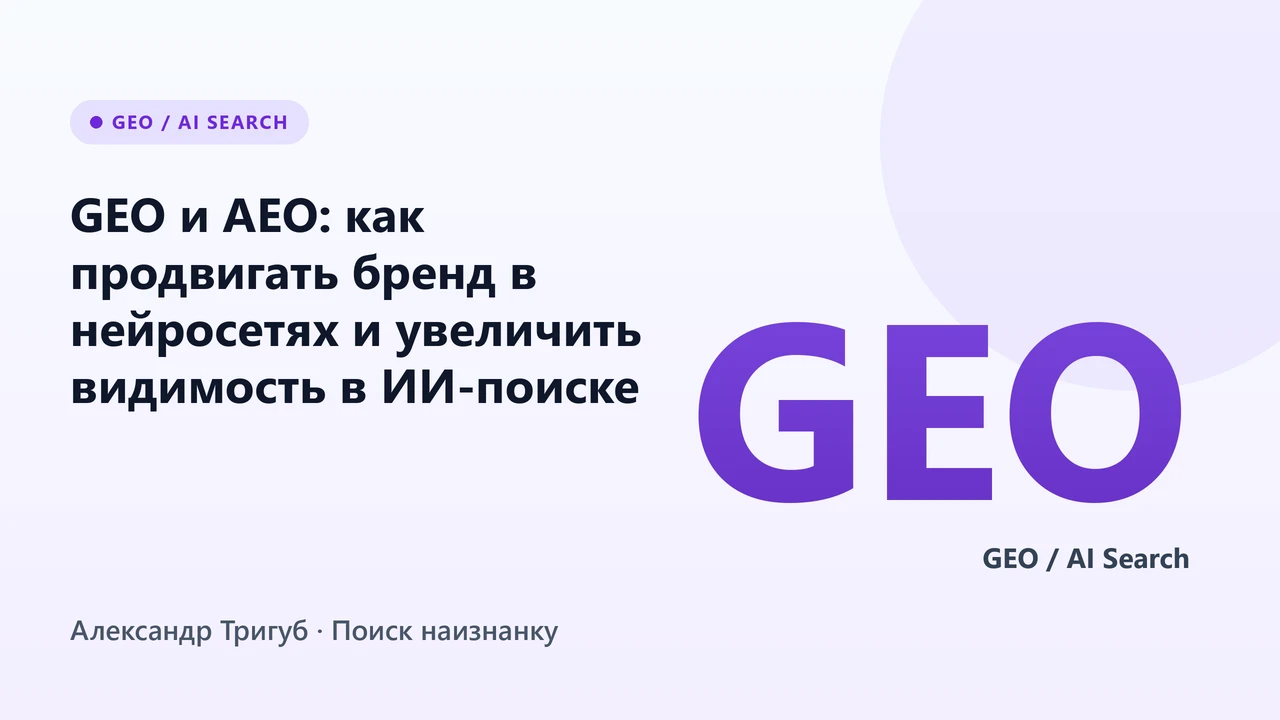 Обложка: GEO и AEO: как продвигать бренд в нейросетях и увеличить видимость в ИИ-поиске