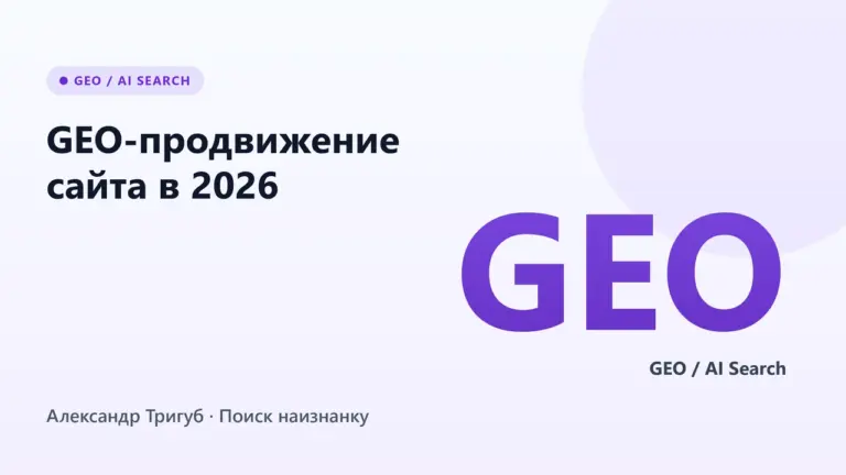Обложка: GEO-продвижение сайта в 2026: полный гайд по оптимизации под нейросети