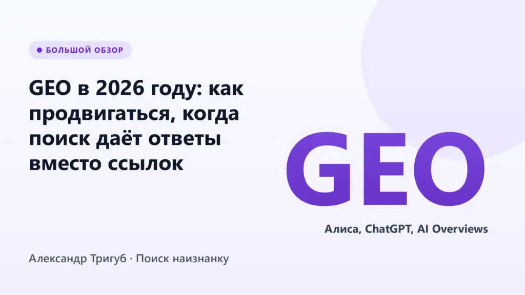 GEO в 2026 году: как продвигаться, когда поиск даёт ответы вместо ссылок