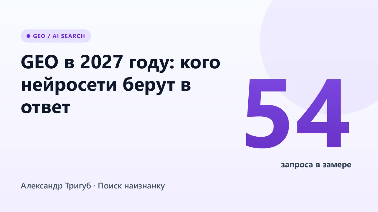 Обложка: GEO в 2027 году - кого нейросети берут в ответ, замер на 54 запросах
